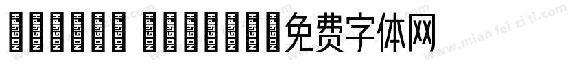 yanhei Regula字体转换